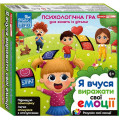 Ранок Психологічна гра. Я вчуся висловлювати свої емоції