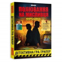 Детективна гра-трилер Orner Полювання на мисливця (orner-3486)