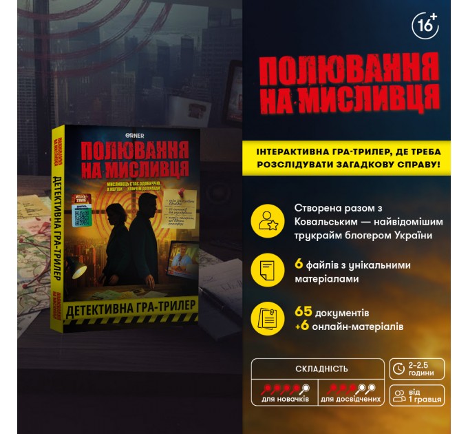 Детективна гра-трилер Orner Полювання на мисливця (orner-3486)
