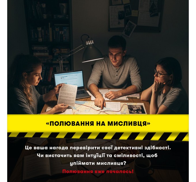 Детективна гра-трилер Orner Полювання на мисливця (orner-3486)