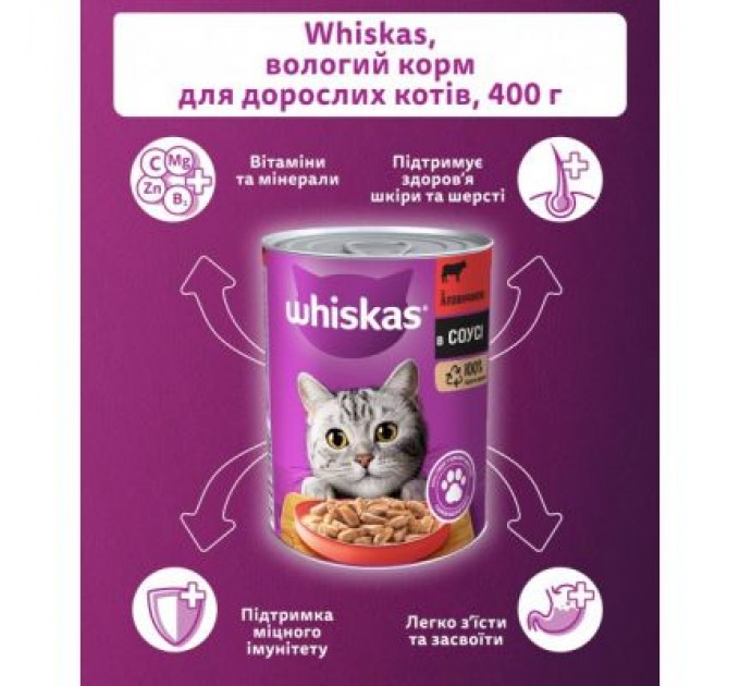 Консерви для котів Whiskas з яловичиною в соусі 400 г (5900951305382)