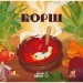 Настільна гра Lord of Boards Борщ (укр.) (LOB2404UA)