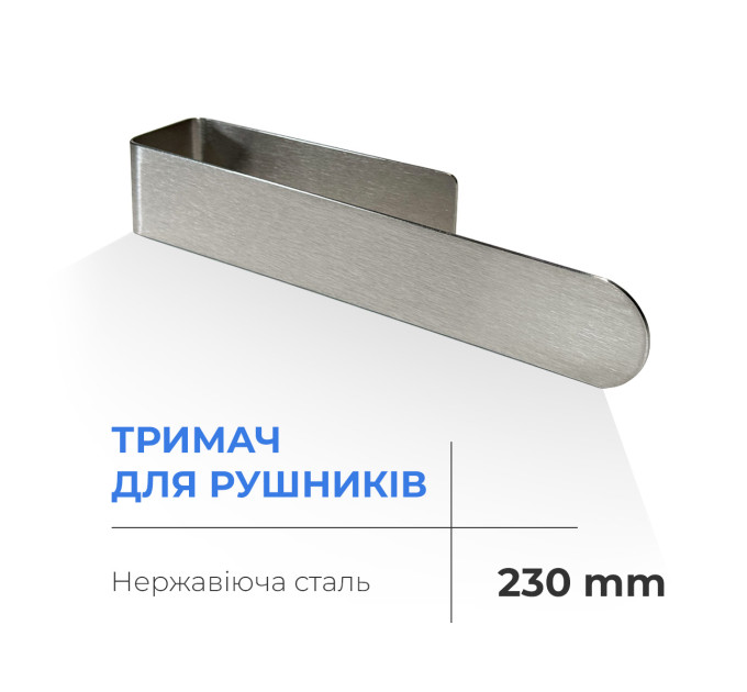 Navin Тримач для рушників NAVIN 230 мм з нержавіючої сталі