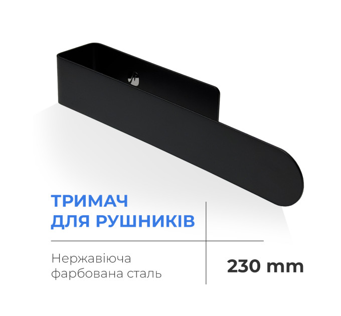 Navin Тримач для рушників NAVIN 230 мм з нержавіючої сталі, чорний матовий
