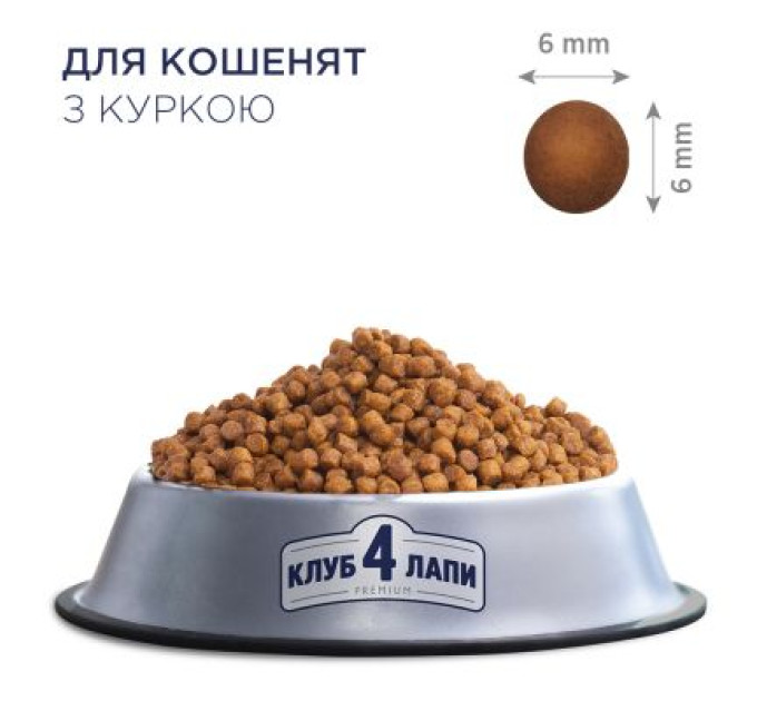 Club 4 Paws Сухий корм для кішок Club 4 Paws Преміум. Для кошенят зі смаком курки 300 г (4820083909115)