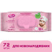 Smile baby Дитячі вологі серветки Smile baby для новонароджених з клапаном 72 шт (4823071617870)