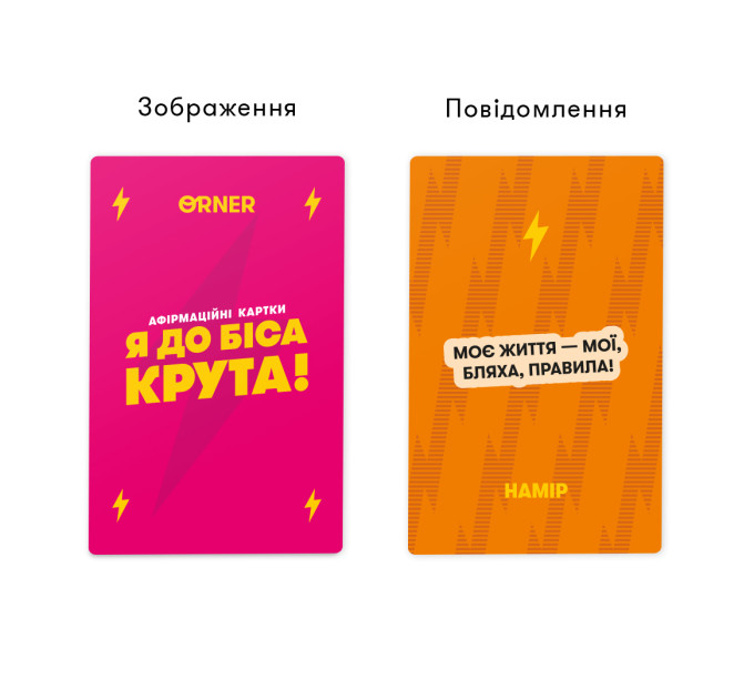 Orner Картки з афірмаціями Orner Я крута! (orner-3127)