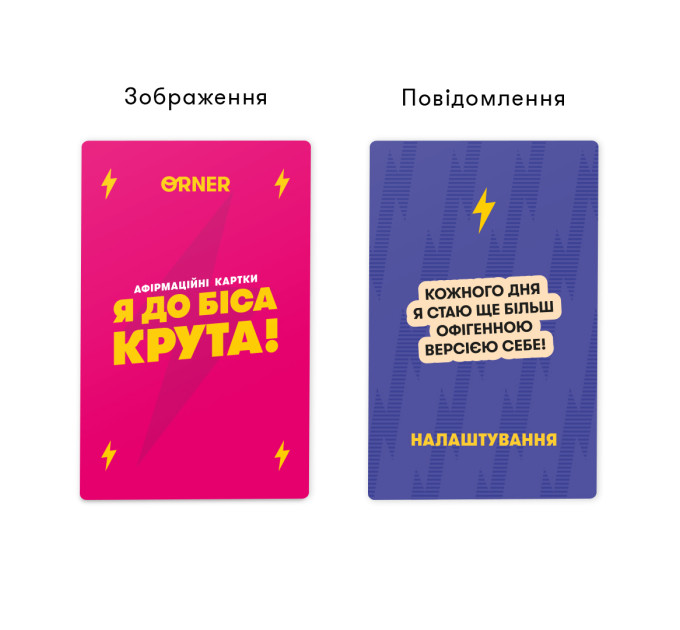 Orner Картки з афірмаціями Orner Я крута! (orner-3127)
