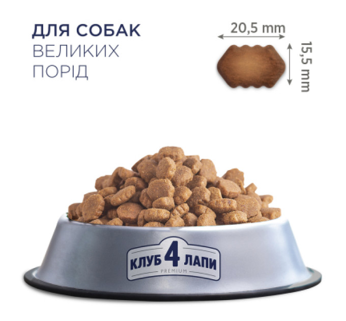 Сухий корм для собак Club 4 Paws Преміум. Для великих порід 14 кг(UP) (4820215366298)