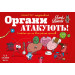 Lord of Boards Настільна гра Lord of Boards Органи Атакують! (LOB2314UA)
