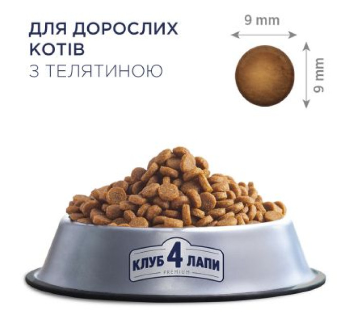 Сухий корм для кішок Club 4 Paws Преміум. З телятиною 14 кг (4820083909207)