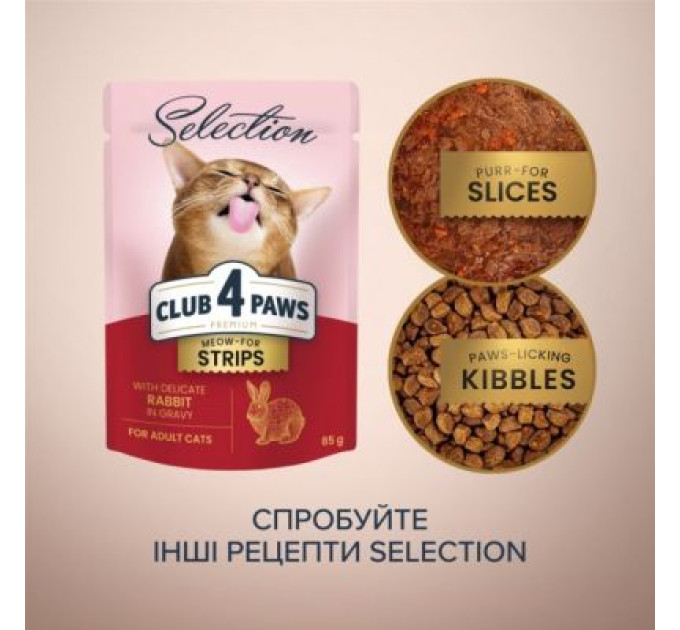 Вологий корм для кішок Club 4 Paws Selection Плюс Полоски с кроликом в соусе 85 г (4820215368087)