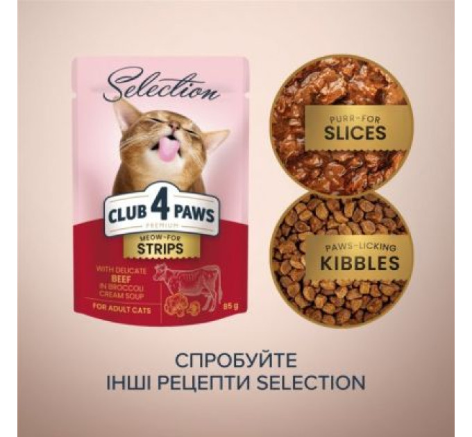 Вологий корм для кішок Club 4 Paws Selection Плюс Смужки з яловичиною в крем супі з броколі 85 г (4820215368100)