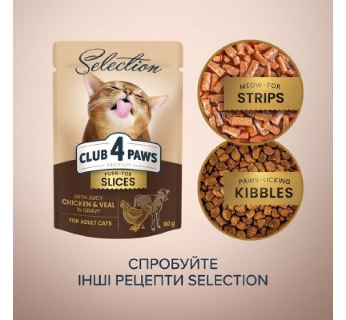 Вологий корм для кішок Club 4 Paws Paws Selection Преміум Шматочки з куркою та телятиною в соусі 80 г (4820215368018)