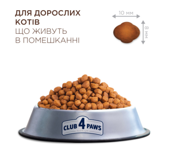Club 4 Paws Сухий корм для кішок Club 4 Paws Premium що мешкають у приміщенні "4в1" 2 кг (4820215368780)