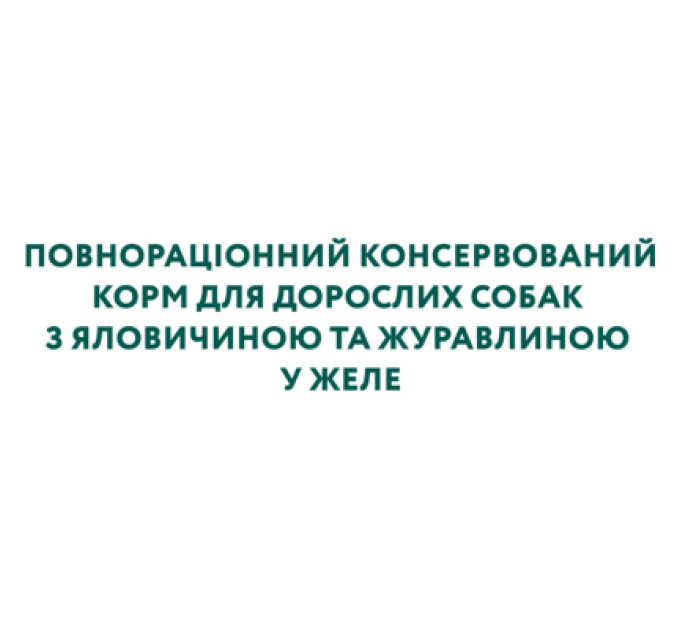 Optimeal Вологий корм для собак Optimeal з яловичиною та журавлиною в желе 100 г (4820215369626)