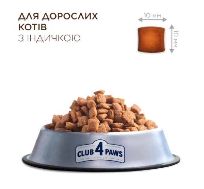 Club 4 Paws Сухий корм для кішок Club 4 Paws Преміум для стерилізованих з індичкою 14 кг (4820269145009)