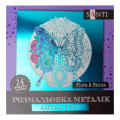 Santi Набір для творчості Santi розмальовка антистрес Flora and Fauna металік 24 аркуша (742953)