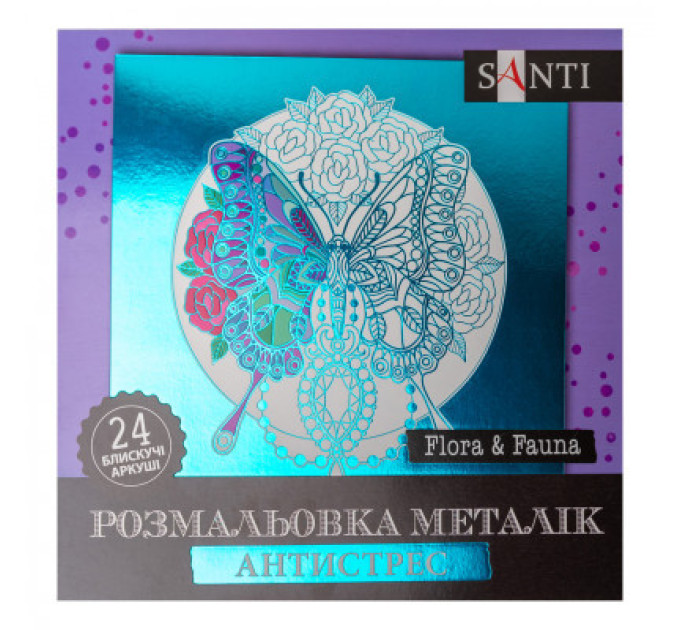 Santi Набір для творчості Santi розмальовка антистрес Flora and Fauna металік 24 аркуша (742953)