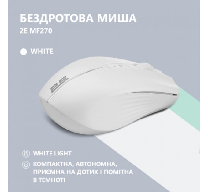 Мишка 2E MF270 Silent Rechargeable Wireless White (2E-MF270WWH)