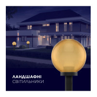 Світильник парковий куля  ELECTRUM GLOBE 150 B-IP-0816