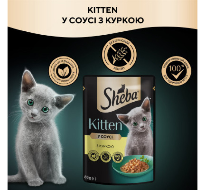 Sheba Вологий корм для кішок Sheba з куркою в соусі для кошенят 85 г (4770608264567)
