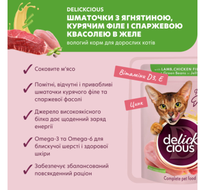 Delickcious Вологий корм для кішок Delickcious Шматочки з ягнятиною, курячим філе і квасолею спаржевою в желе 85 г (4820269143128)