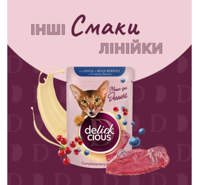 Delickcious Вологий корм для кішок Delickcious Пластівці з качкою та лісовими ягодами у вершковому соусі 80 г (4820269141834)