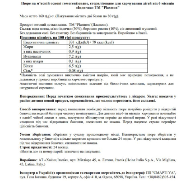 Plasmon Дитяче пюре Plasmon Індичка для дітей з 6 місяців 160 г (80 г х 2 шт) (1136149)