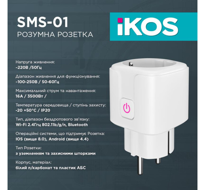 IKOS Розумна розетка Ikos SMS-01 White (0009-CSS)