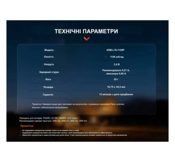 Fenix Акумулятор Fenix 16340 (1150 mAh) (ARB-L16-1150P)