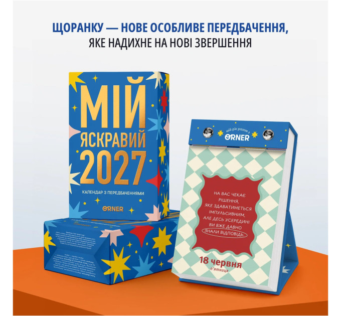 Orner Календар з передбаченнями Orner Мій яскравий 2027 (orner-3663)