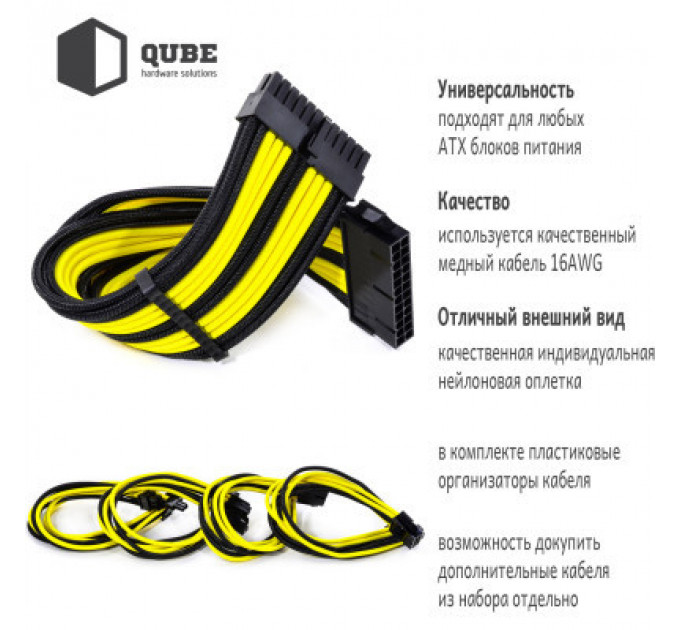Кабель Qube для блока питания QUBE 1*24P MB, 2*4+4P CPU,2*6+2P VGA Bla (QBWSET24P2x8P2x8PBY)