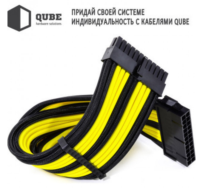Кабель Qube для блока питания QUBE 1*24P MB, 2*4+4P CPU,2*6+2P VGA Bla (QBWSET24P2x8P2x8PBY)