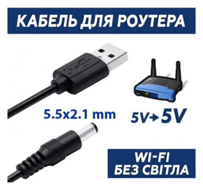 Кабель живлення USB 2.0 AM to DC 5.5 х 2.1 mm 1.0m 5V to DC 5V Dynamode (DM-USB-DC-5.5x2.1mm)