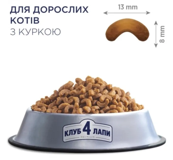 Club 4 Paws Сухий корм для кішок Club 4 Paws Преміум. Зі смаком курки 900 г (4820083909139)