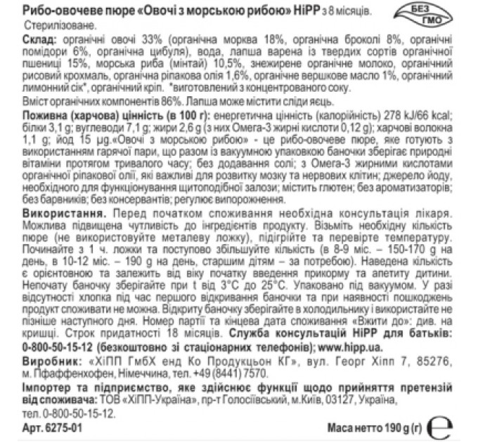 HiPP Дитяче пюре HiPP Овочі з морською рибою, 190 г (4062300261563)