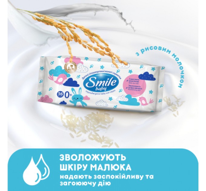 Дитячі вологі серветки Smile baby з рисовим молочком, 56 шт (4823071649215)