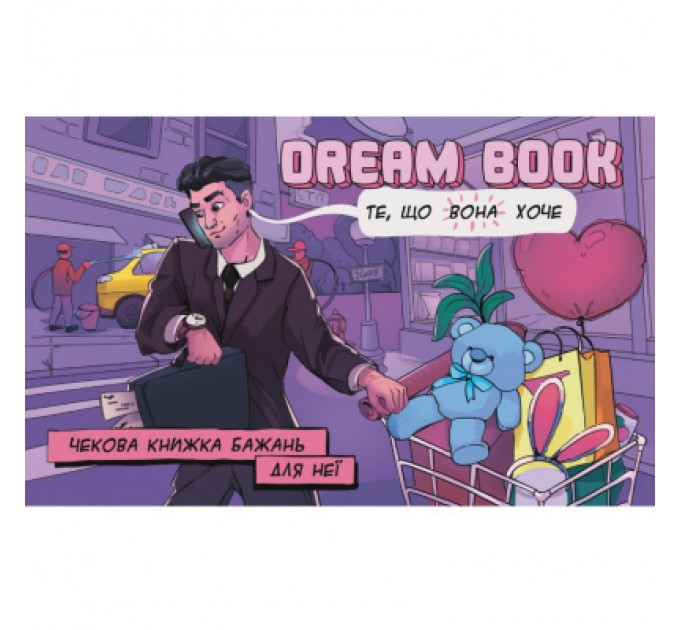 Bombat game Настільна гра 18+ Bombat game Dream Book Чекова книжка бажань для неї (укр.) (4820172800316)
