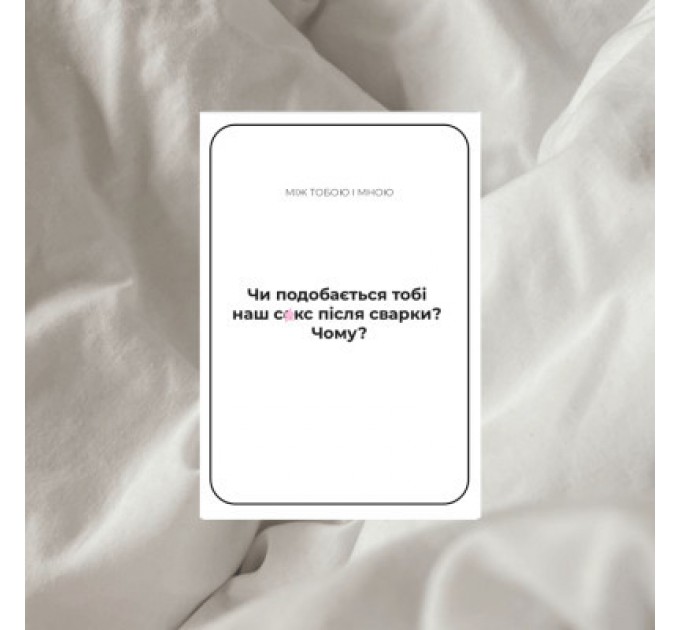 Memo Games Настільна гра 18+ Memo Games Між Нами: про таємне (1000199)