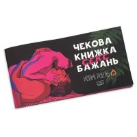 Настільна гра 18+ PLAYROOM Чекова книжка секс бажань. Новий рівень, українська (ВР_ЧКСНР)