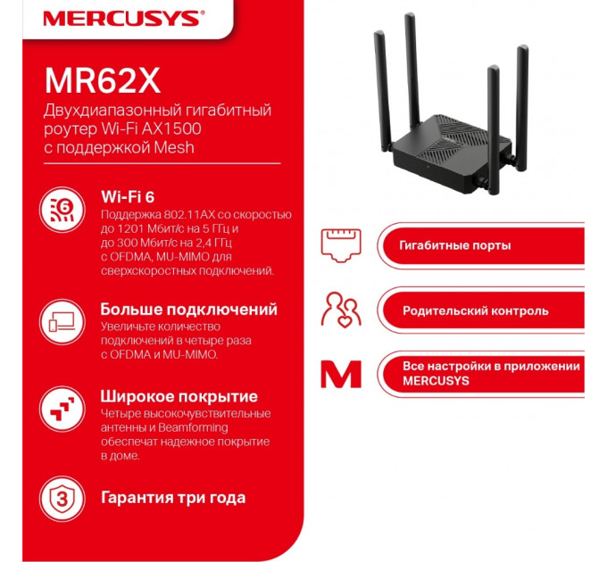 Беспроводной маршрутизатор Mercusys MR62X (AX1500 Wi-Fi 6 (802.11ax), 1хGE WAN, 2хGE LAN, MU-MIMO, 4 антенны)