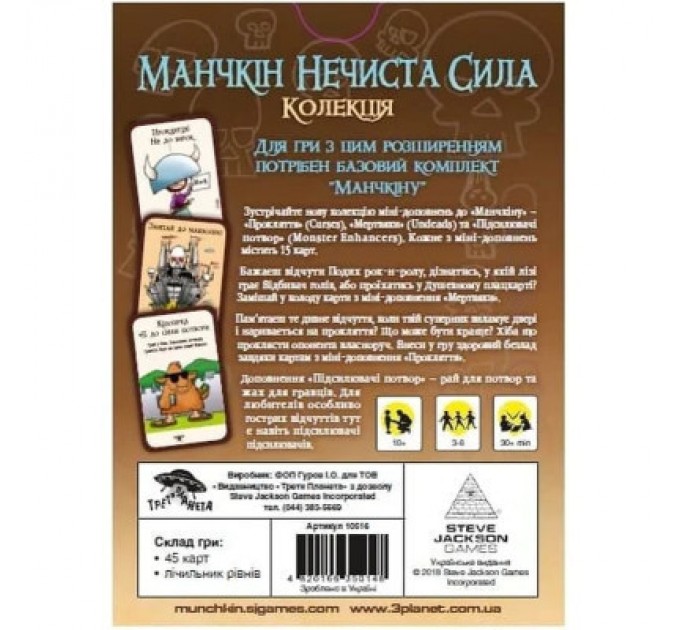 Третя Планета Настільна гра Третя Планета Манчкін Нечиста Сила (Українською) (4820216010015)