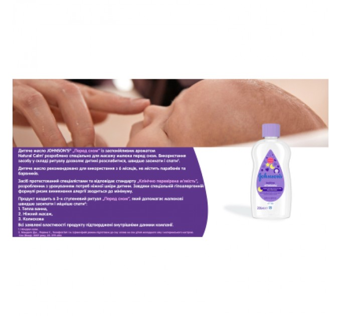 Johnson’s baby Дитяча олія Johnson’s baby Перед сном 200 мл (3574660587524)