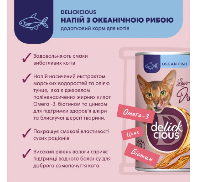 Delickcious Вологий корм для кішок Delickcious Напій з океанічною рибою 140 г (4820269141537)