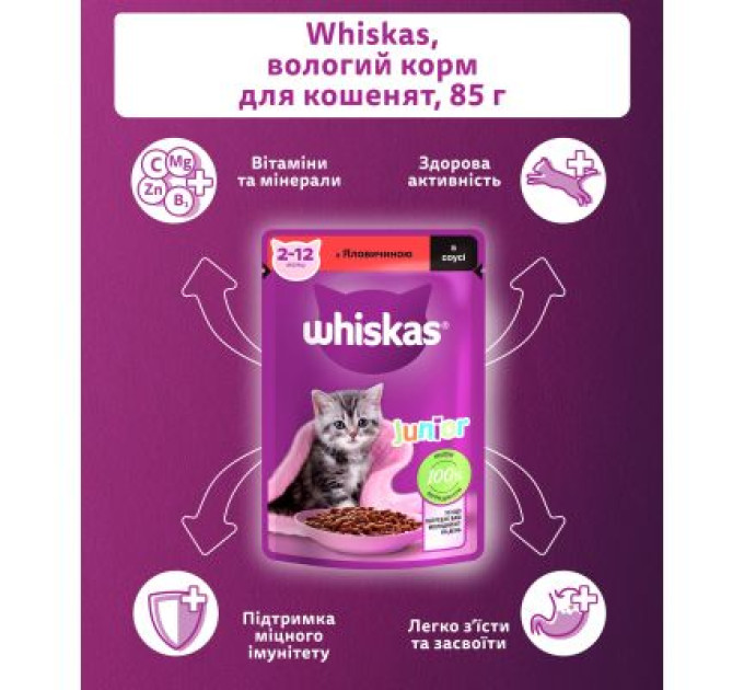 Whiskas Вологий корм для кішок Whiskas Kitten Яловичина в соусі 85 г (5900951301957)