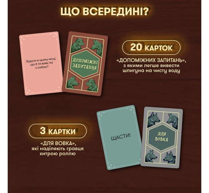 Orner Гра для компанії Orner Вовк в овечій шкурі (orner-2764)