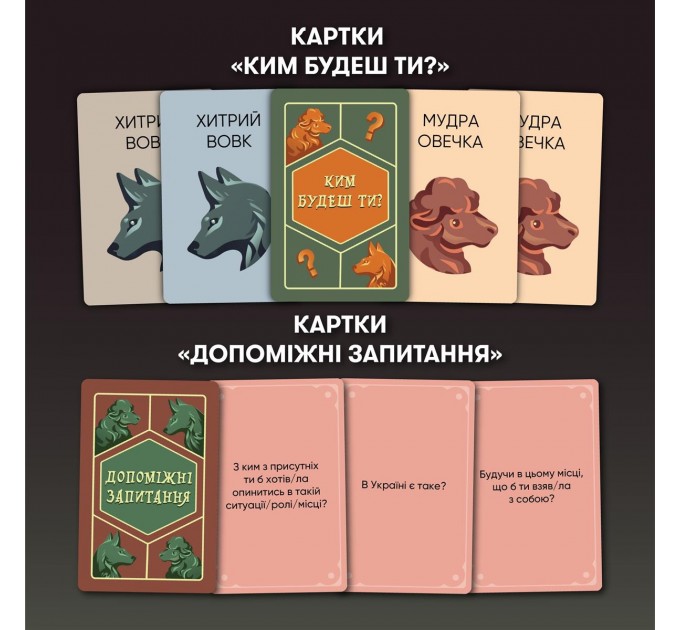 Orner Гра для компанії Orner Вовк в овечій шкурі (orner-2764)