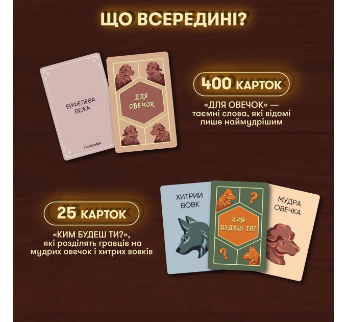 Orner Гра для компанії Orner Вовк в овечій шкурі (orner-2764)