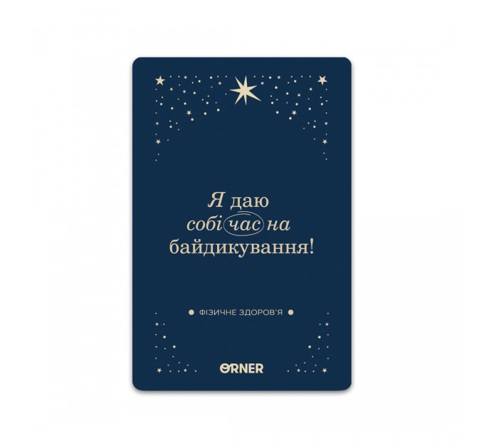 Orner Картки з афірмаціями Orner Люблю та турбуюсь про себе (orner-2891)